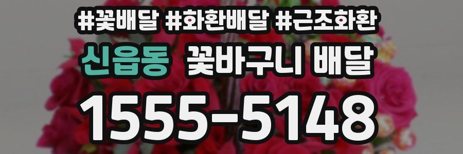 신읍동 꽃바구니 배달