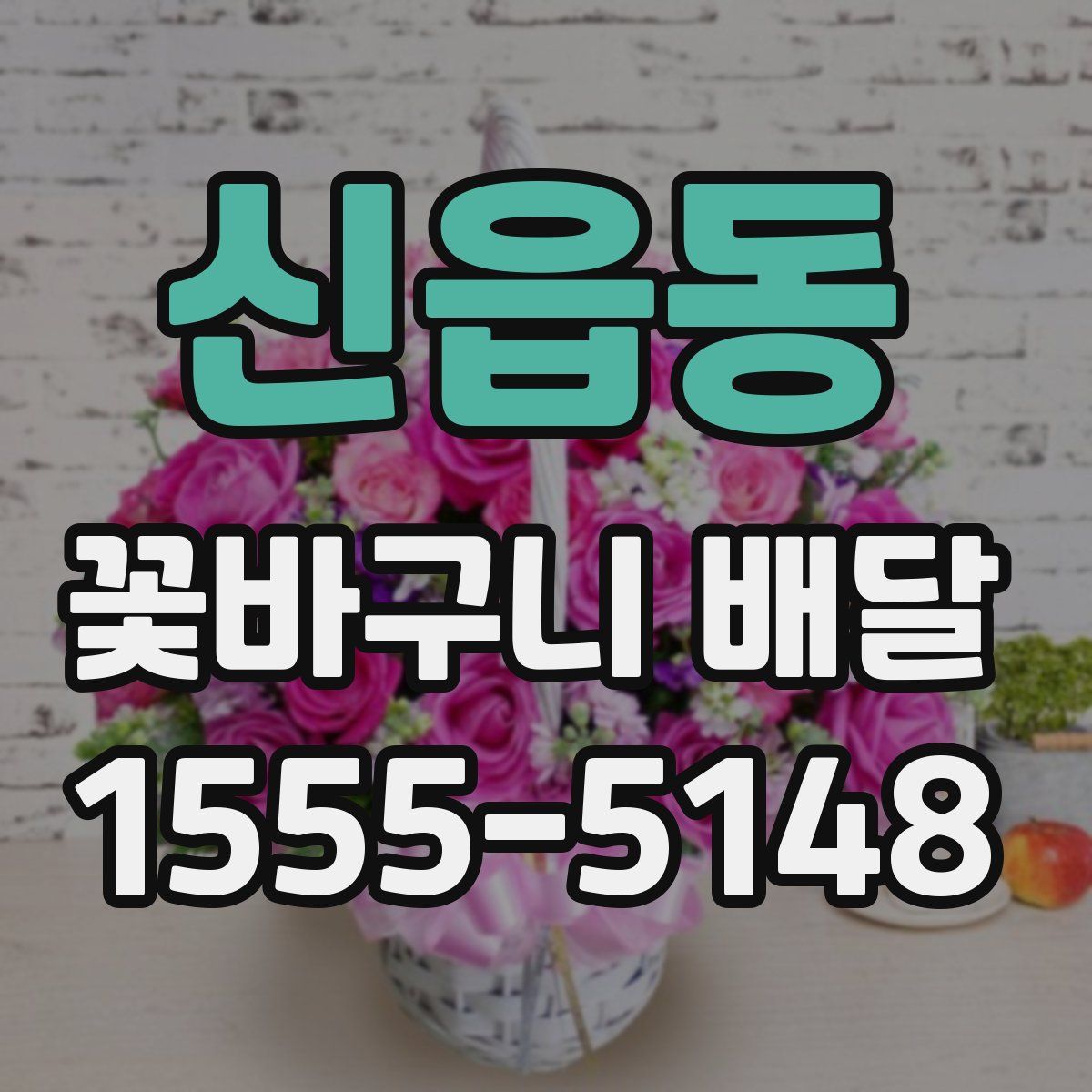 신읍동 꽃바구니 배달