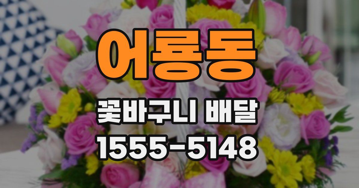 어룡동 꽃바구니 배달