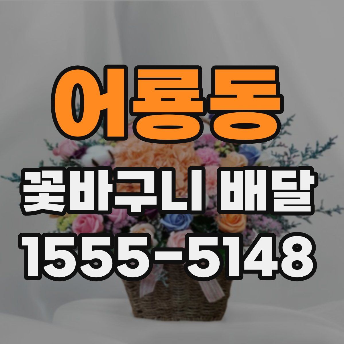 어룡동 꽃바구니 배달