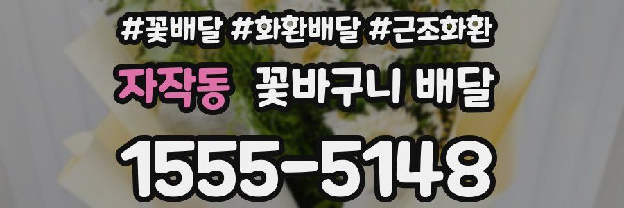 자작동 꽃바구니 배달