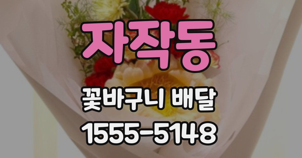 자작동 꽃바구니 배달