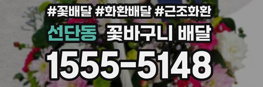 선단동 꽃바구니 배달
