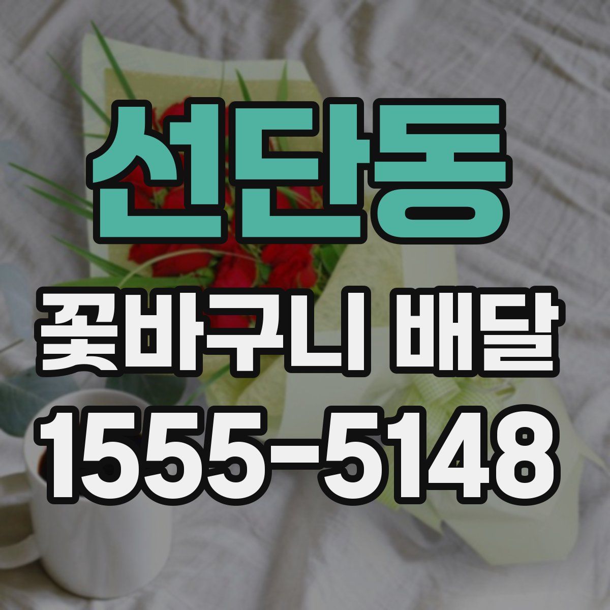 선단동 꽃바구니 배달