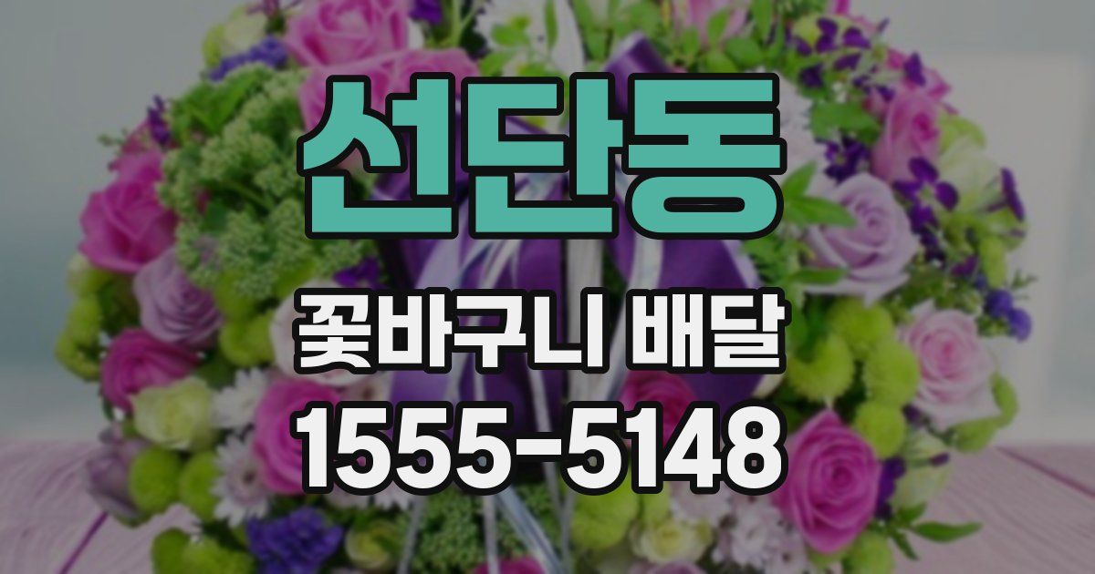 선단동 꽃바구니 배달