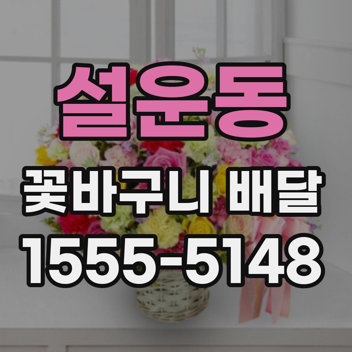 설운동 꽃바구니 배달