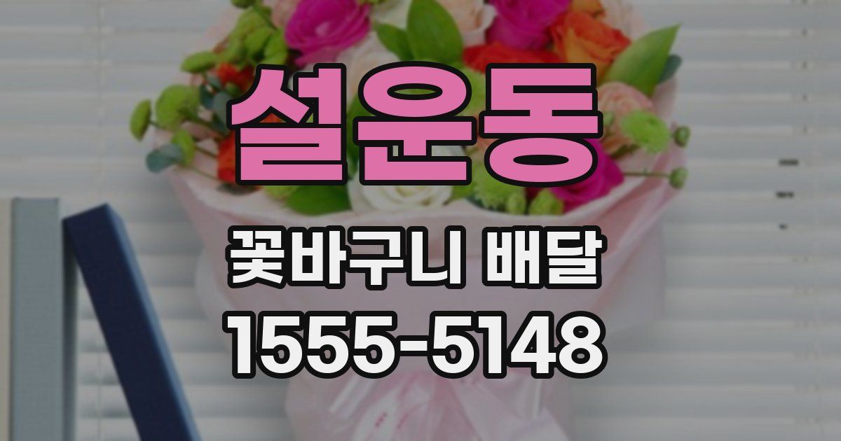 설운동 꽃바구니 배달