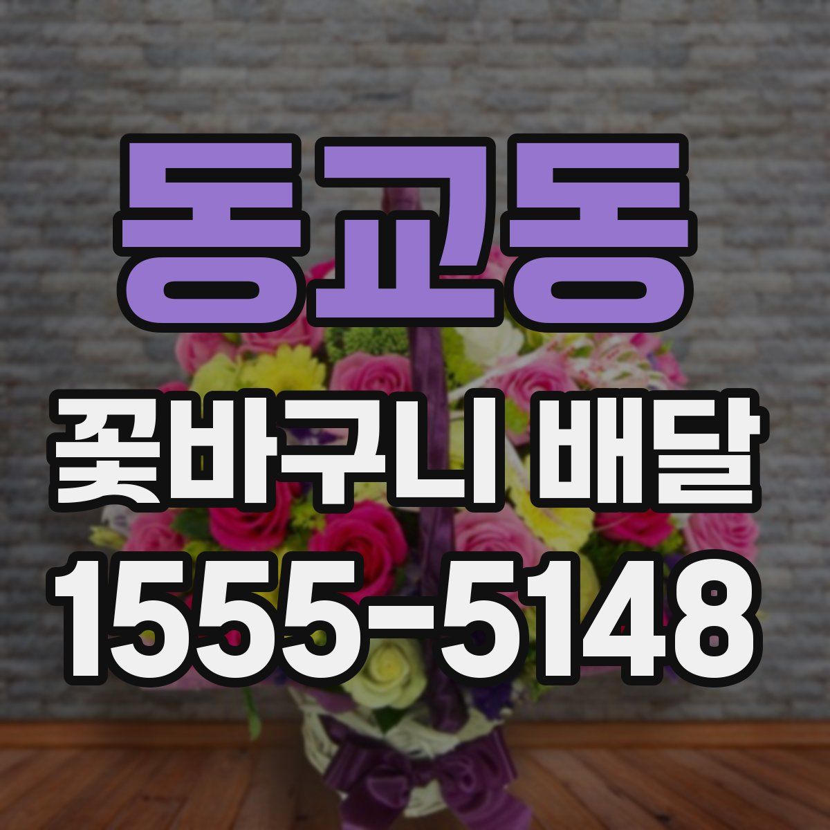 동교동 꽃바구니 배달