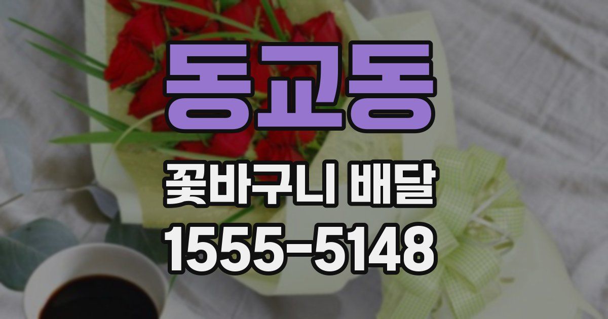 동교동 꽃바구니 배달