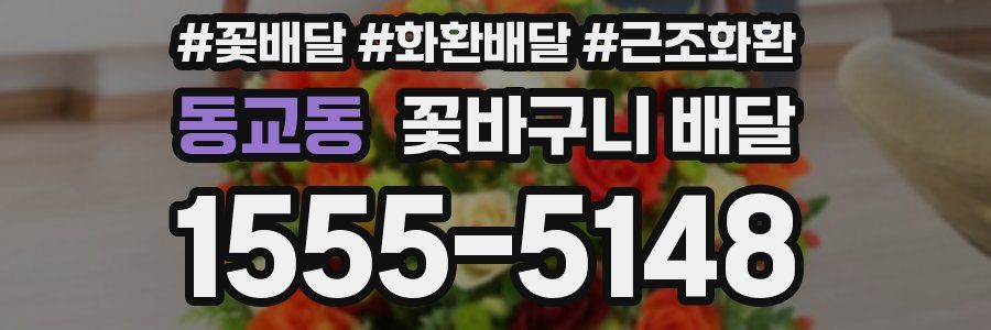 동교동 꽃바구니 배달