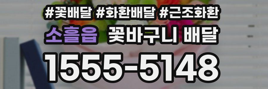 소흘읍 꽃바구니 배달