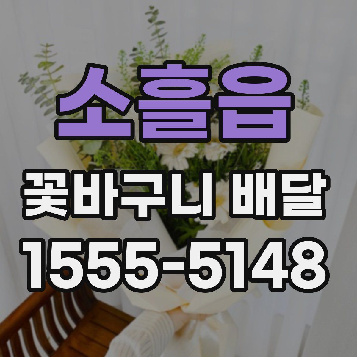 소흘읍 꽃바구니 배달