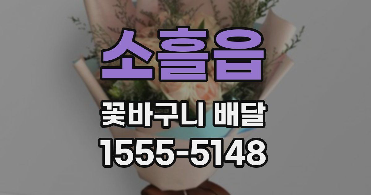 소흘읍 꽃바구니 배달
