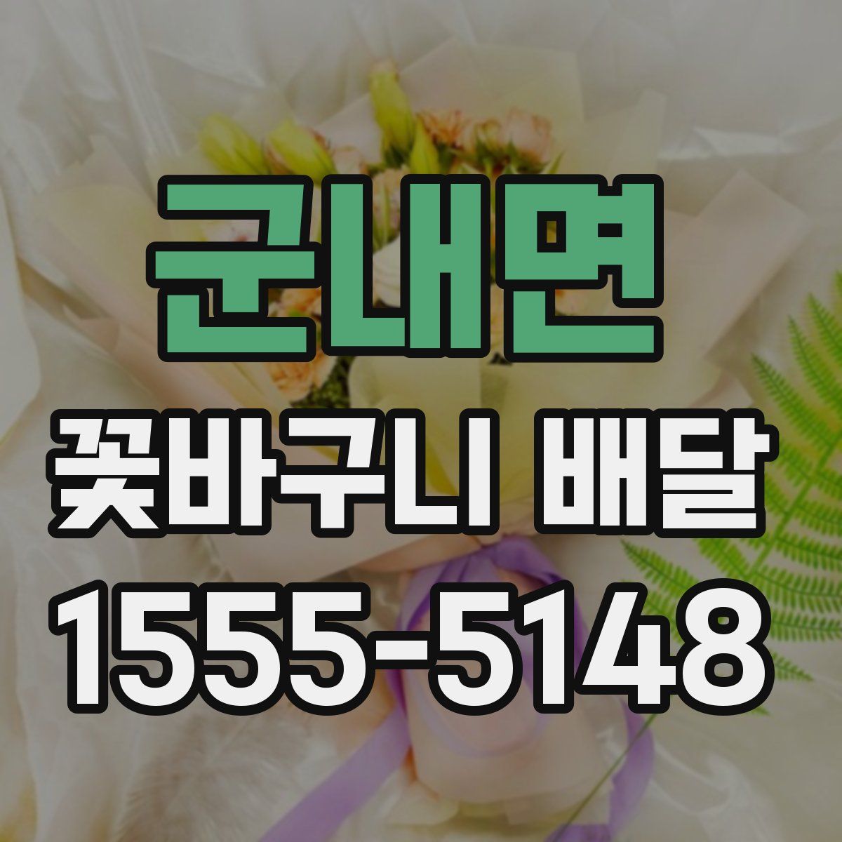 군내면 꽃바구니 배달