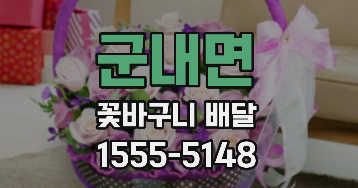 군내면 꽃바구니 배달