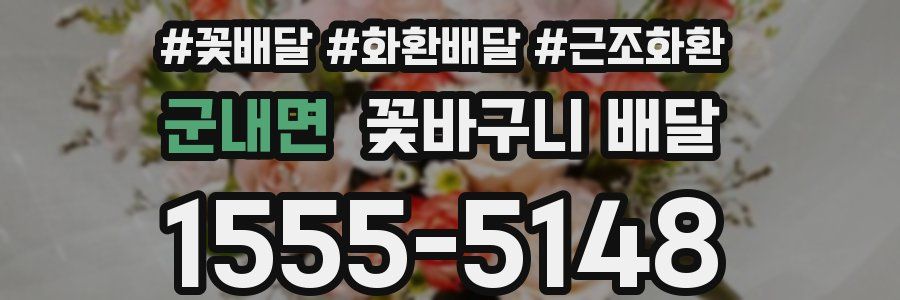 군내면 꽃바구니 배달