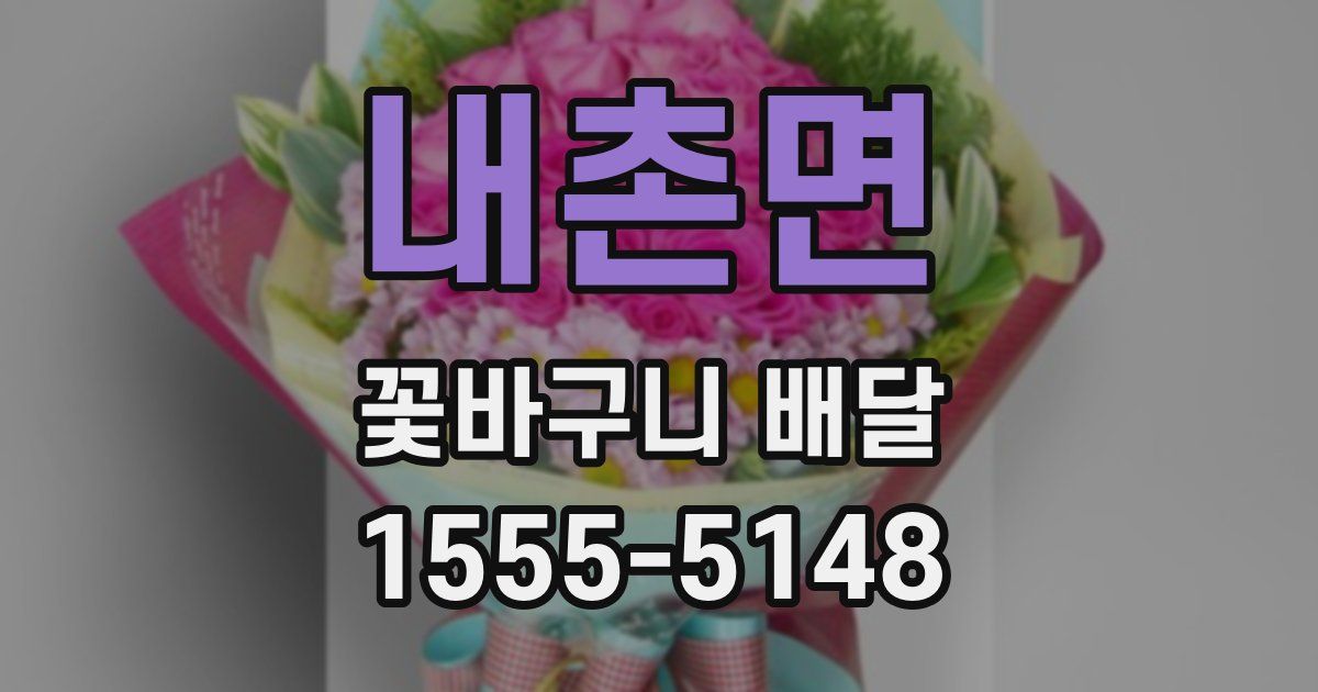 내촌면 꽃바구니 배달