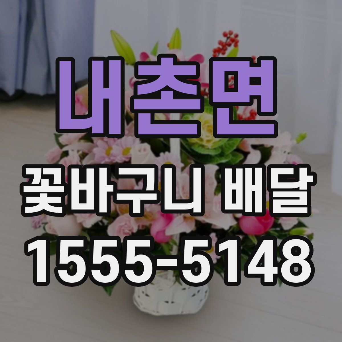 내촌면 꽃바구니 배달