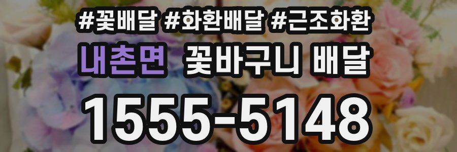 내촌면 꽃바구니 배달