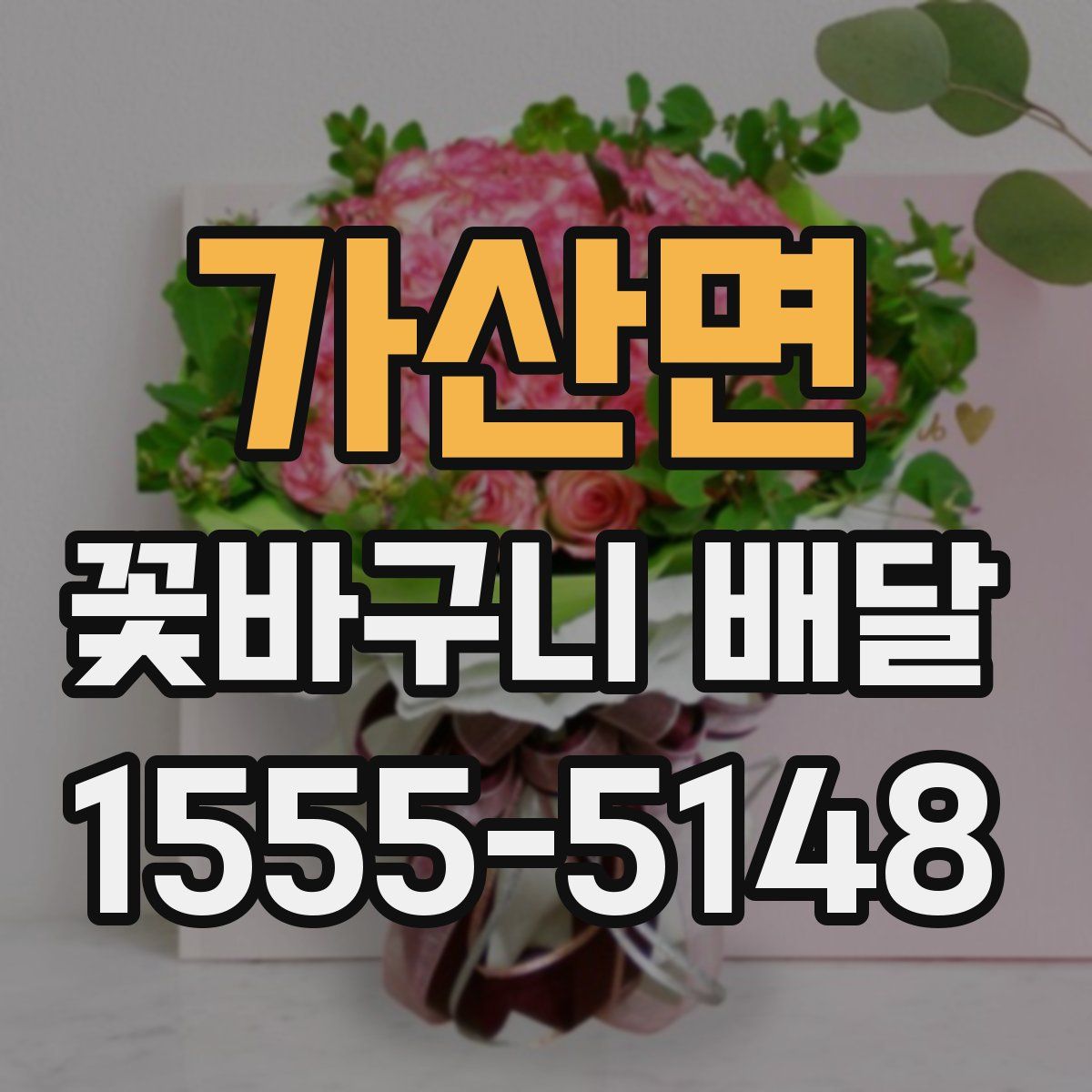 가산면 꽃바구니 배달