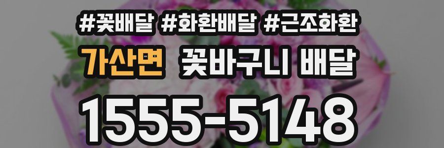 가산면 꽃바구니 배달
