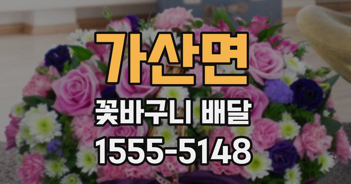 가산면 꽃바구니 배달
