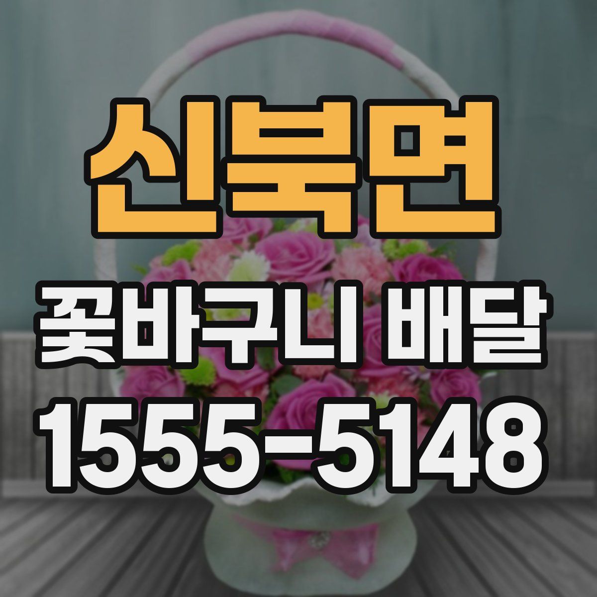 신북면 꽃바구니 배달