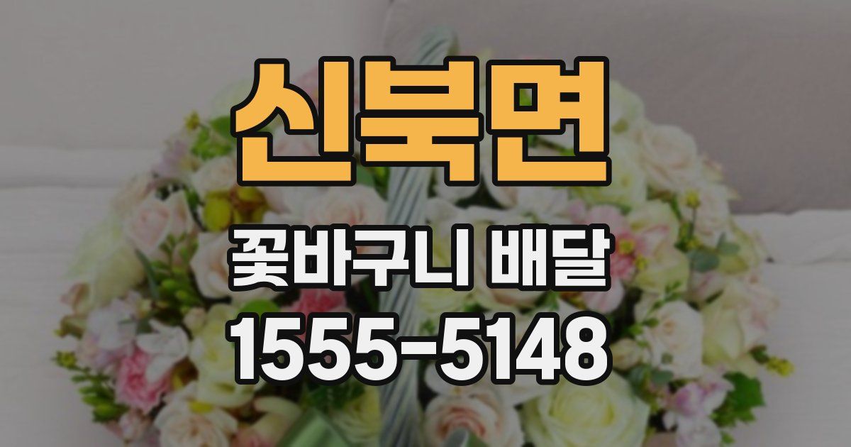 신북면 꽃바구니 배달