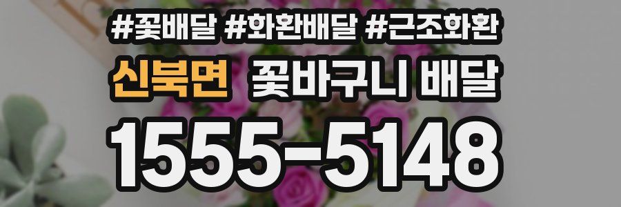 신북면 꽃바구니 배달