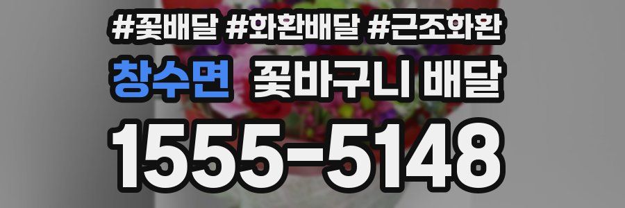 창수면 꽃바구니 배달