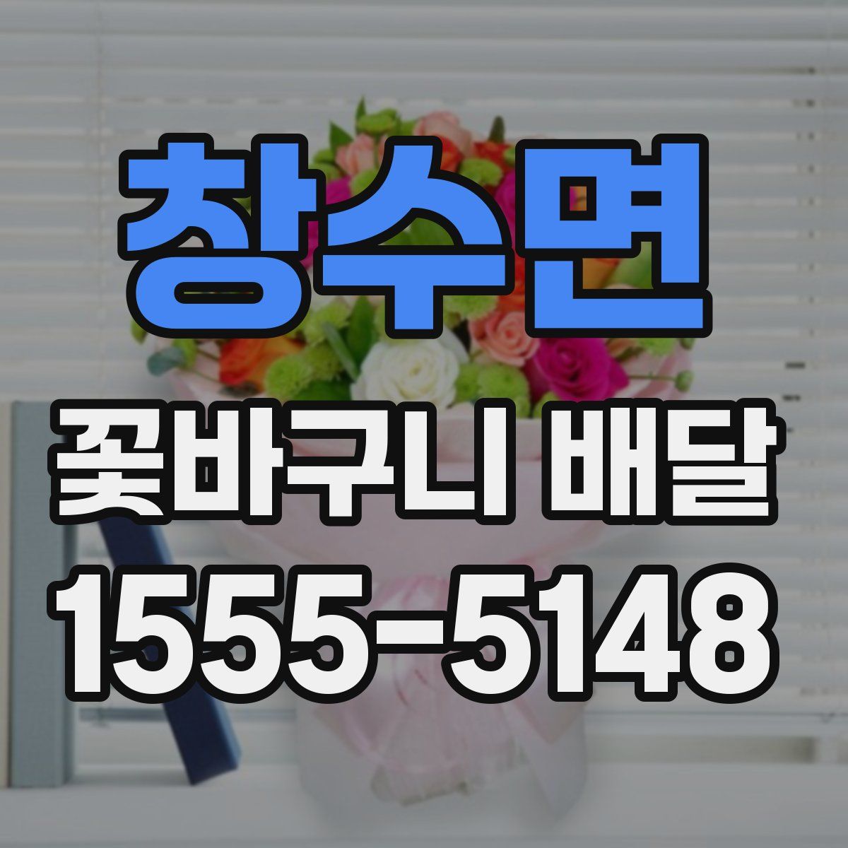 창수면 꽃바구니 배달