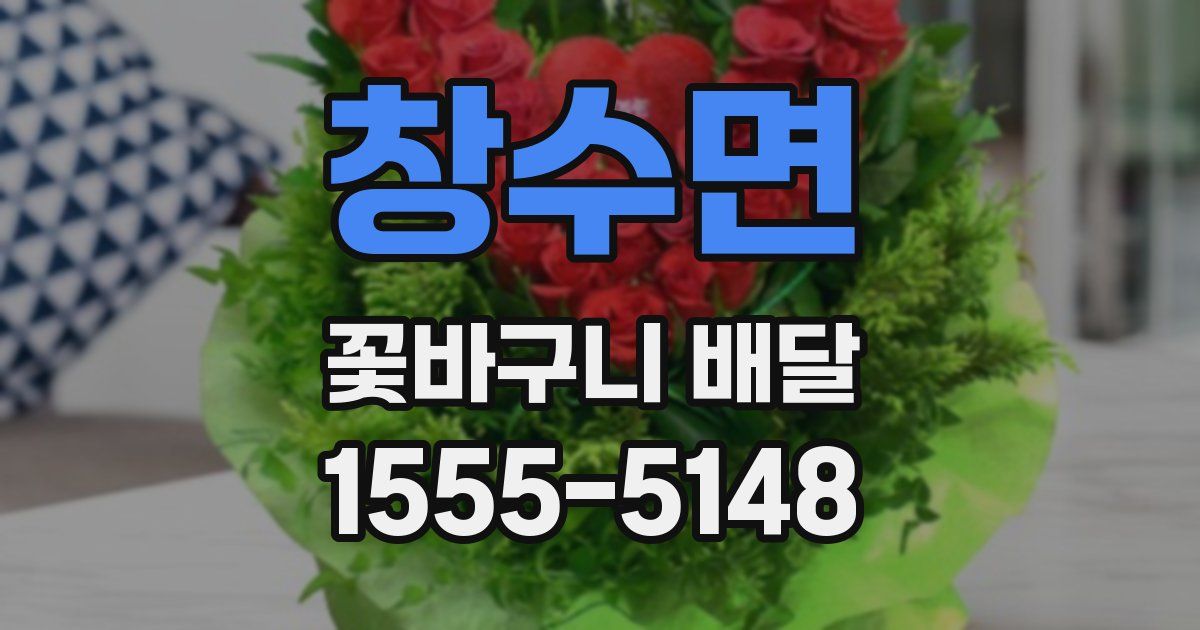 창수면 꽃바구니 배달