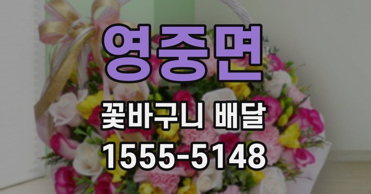 영중면 꽃바구니 배달