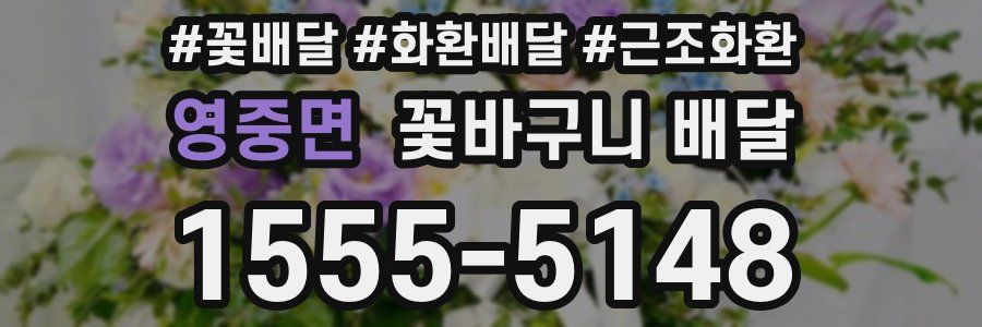 영중면 꽃바구니 배달