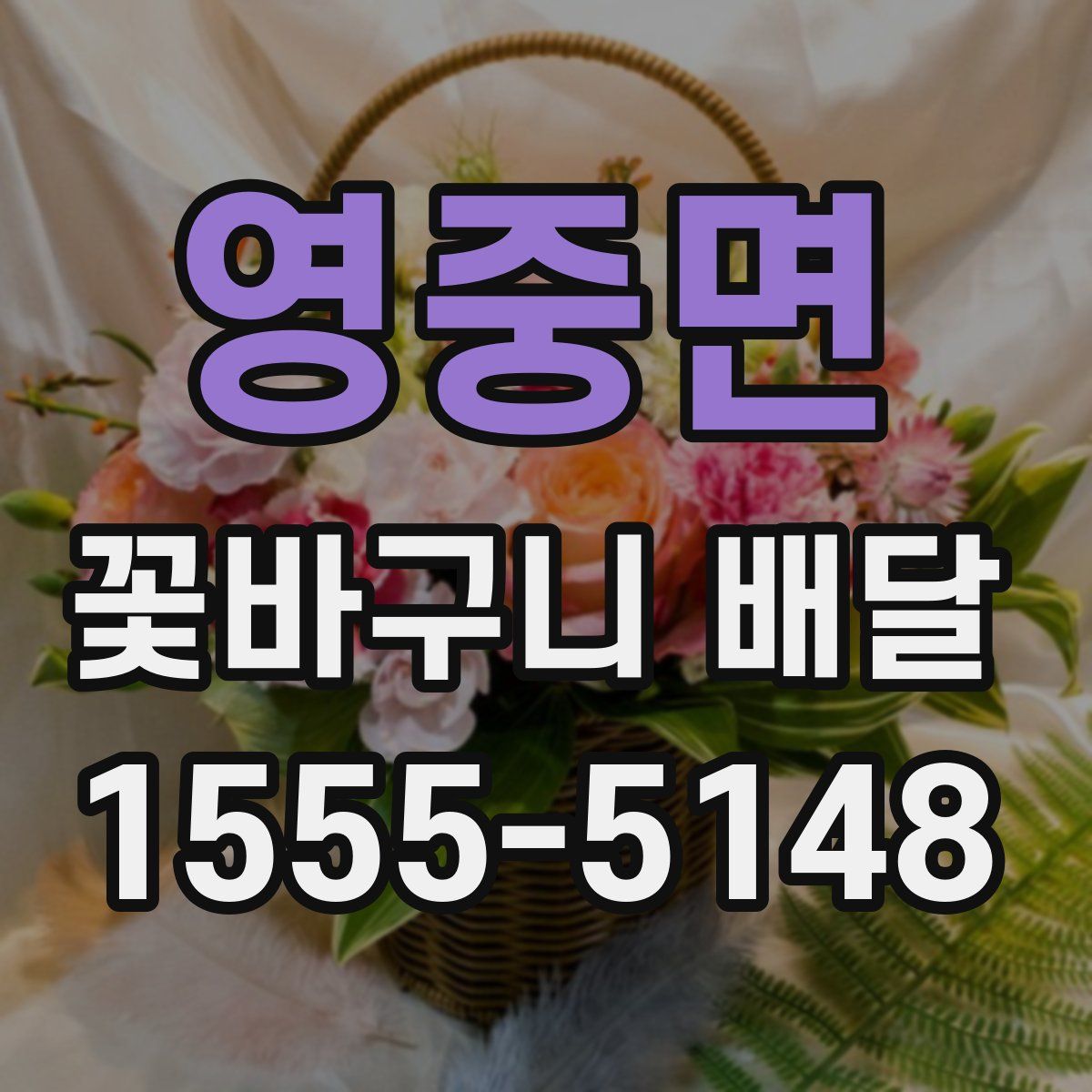 영중면 꽃바구니 배달