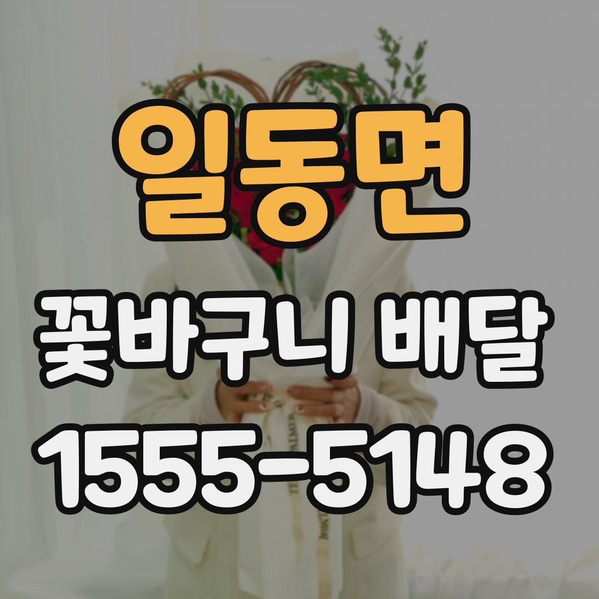 일동면 꽃바구니 배달