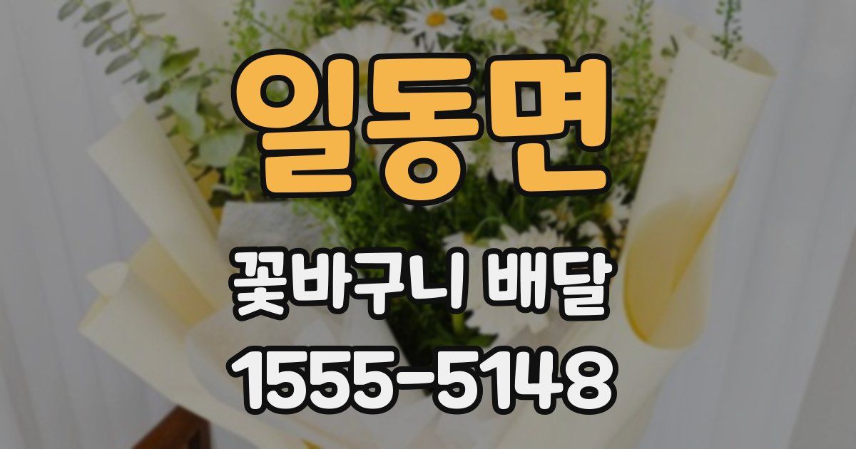 일동면 꽃바구니 배달