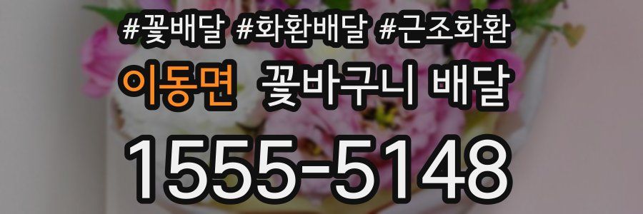 이동면 꽃바구니 배달
