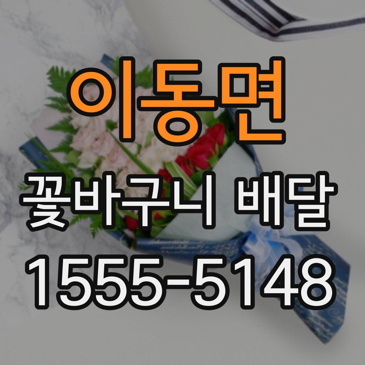 이동면 꽃바구니 배달