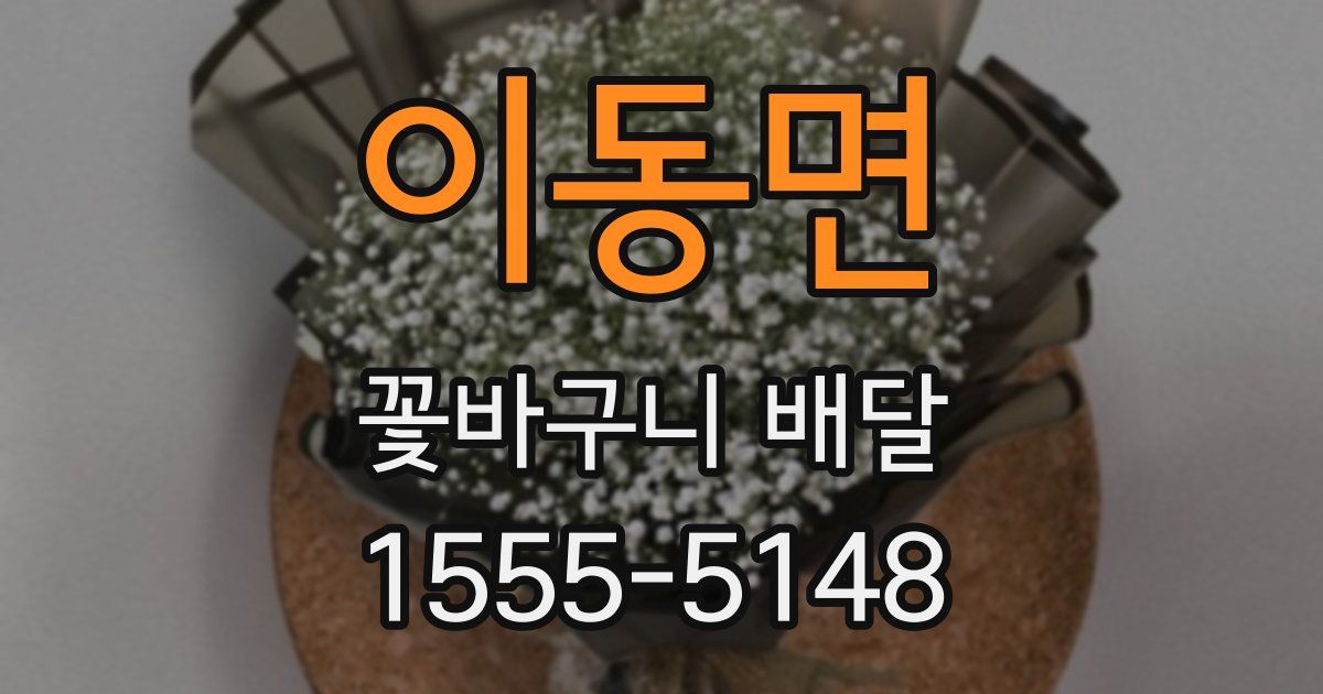 이동면 꽃바구니 배달