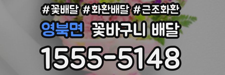 영북면 꽃바구니 배달