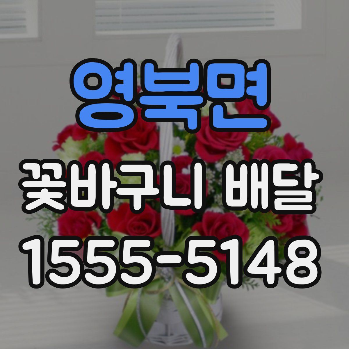 영북면 꽃바구니 배달