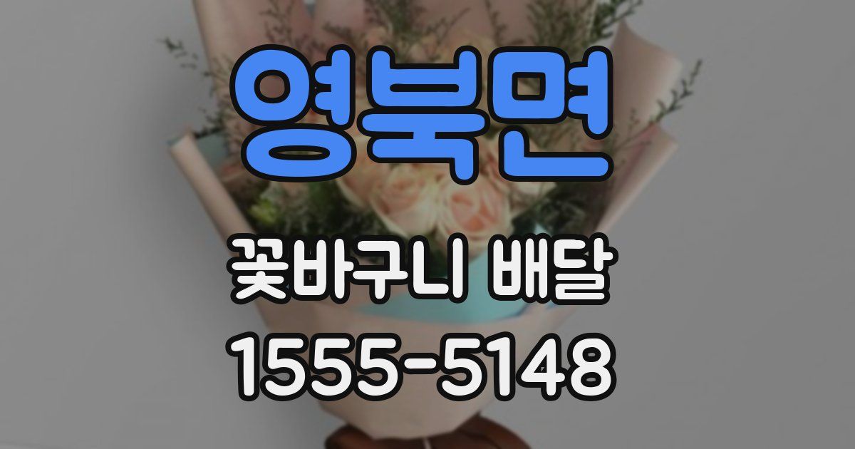 영북면 꽃바구니 배달