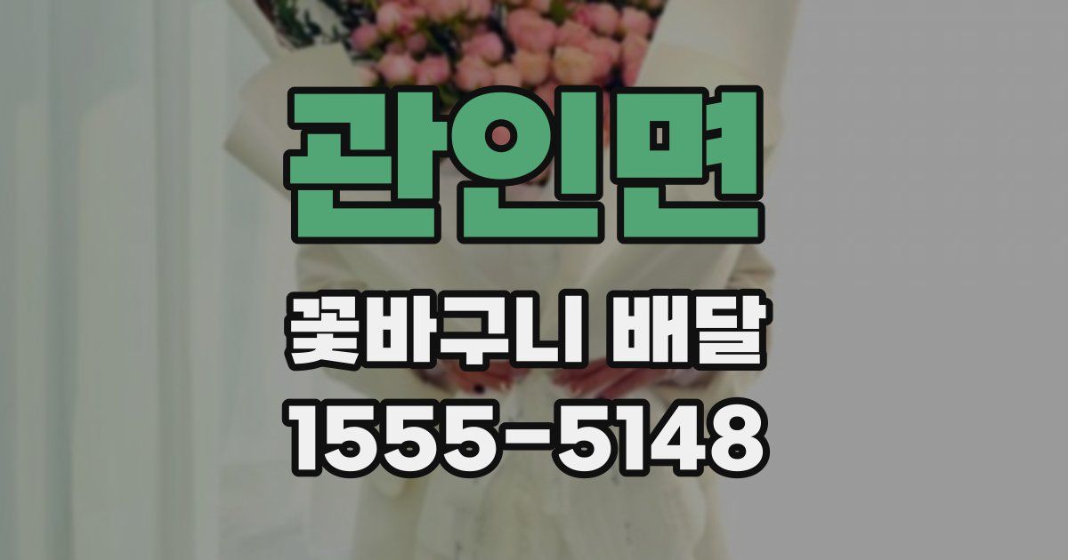 관인면 꽃바구니 배달