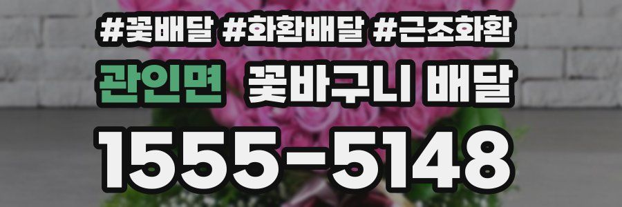 관인면 꽃바구니 배달