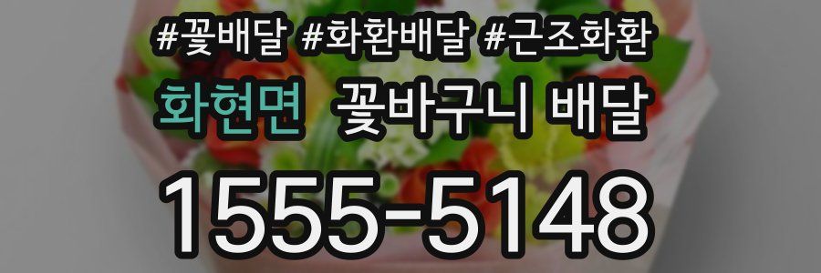 화현면 꽃바구니 배달