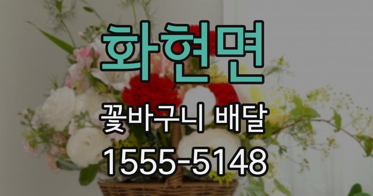 화현면 꽃바구니 배달