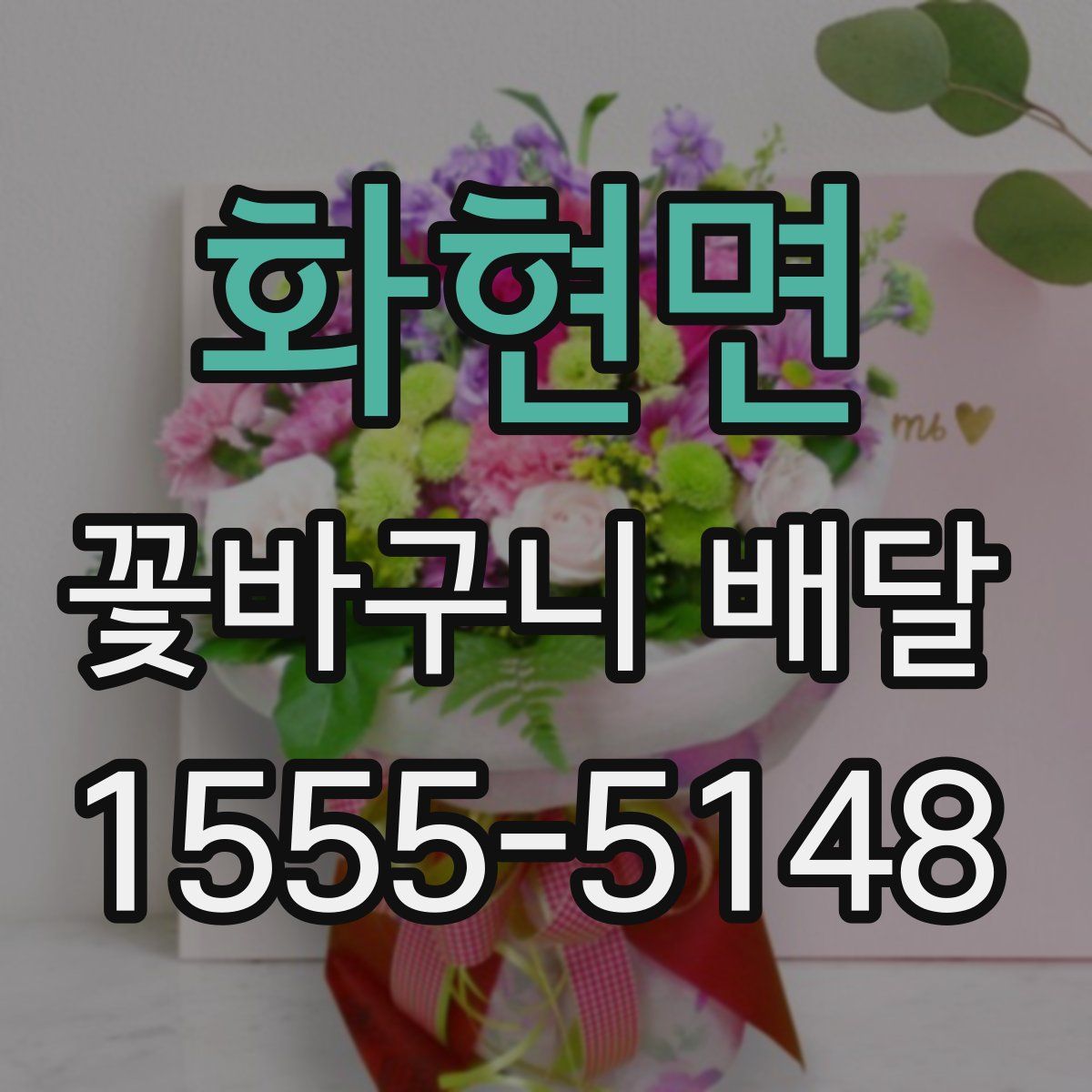화현면 꽃바구니 배달