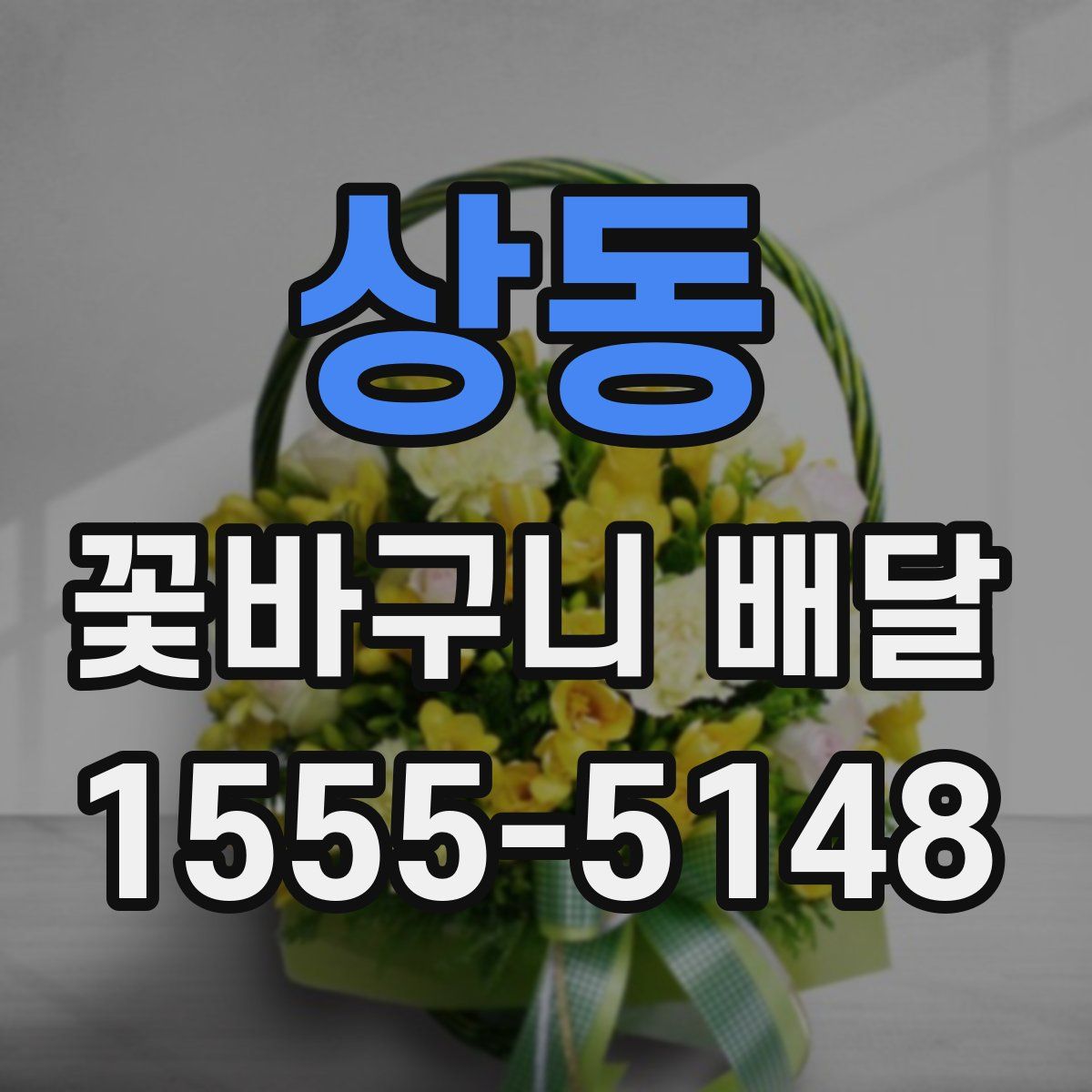 상동 꽃바구니 배달