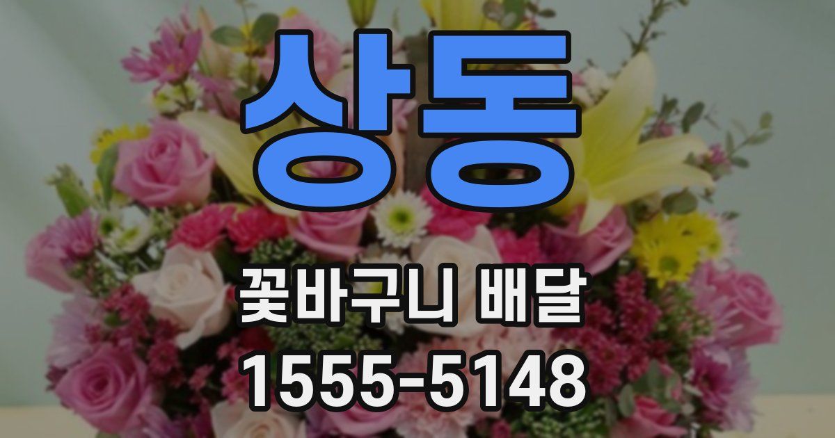 상동 꽃바구니 배달